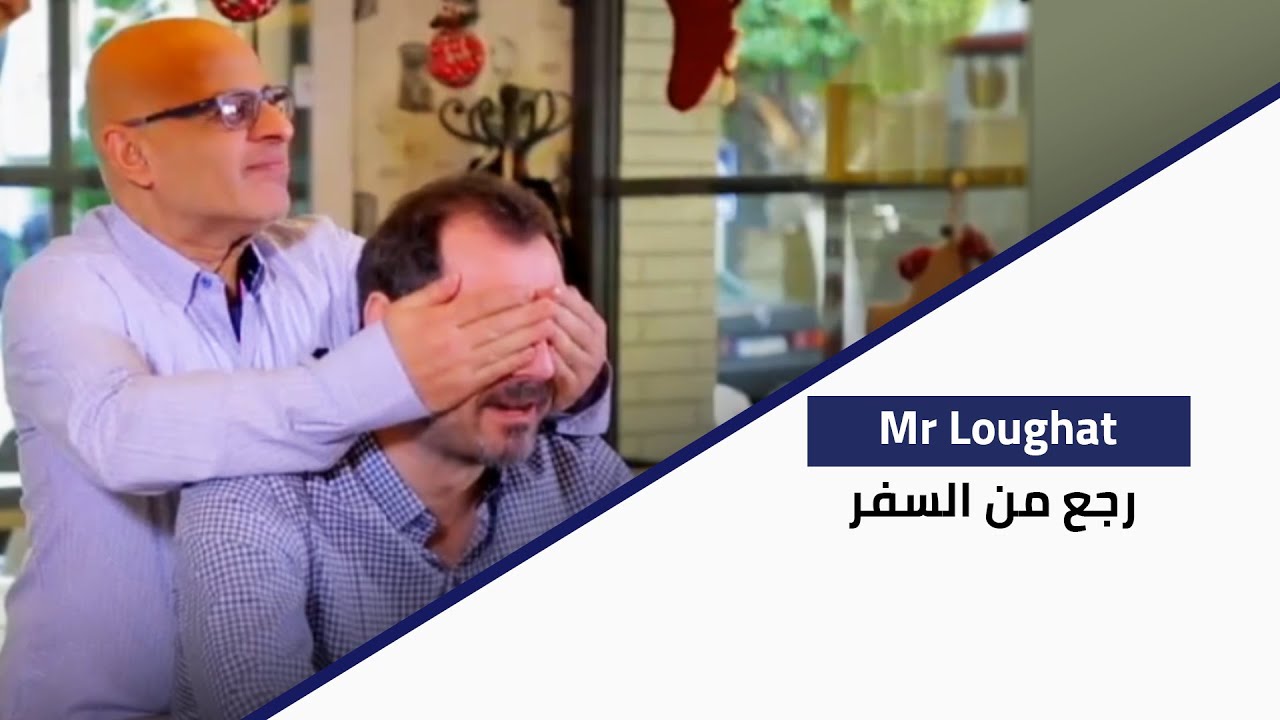 Ma Fi Metlo - Mr Loughat رجع من السفر