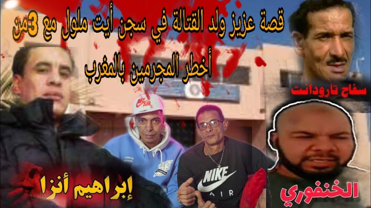 [عزيز ولد القت...الة]💥 وأخطر  سجناء مصنفين بالمغرب داخل سج..ن آيت ملول‼️