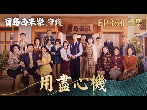 【Formosa Sebiro: Guardians】 Episode 350: Scheming to the End | TTV Prime Time Drama | FORMOSA SEB...