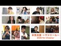 本気応援 〜マジエール〜(2020 For Dreamer)