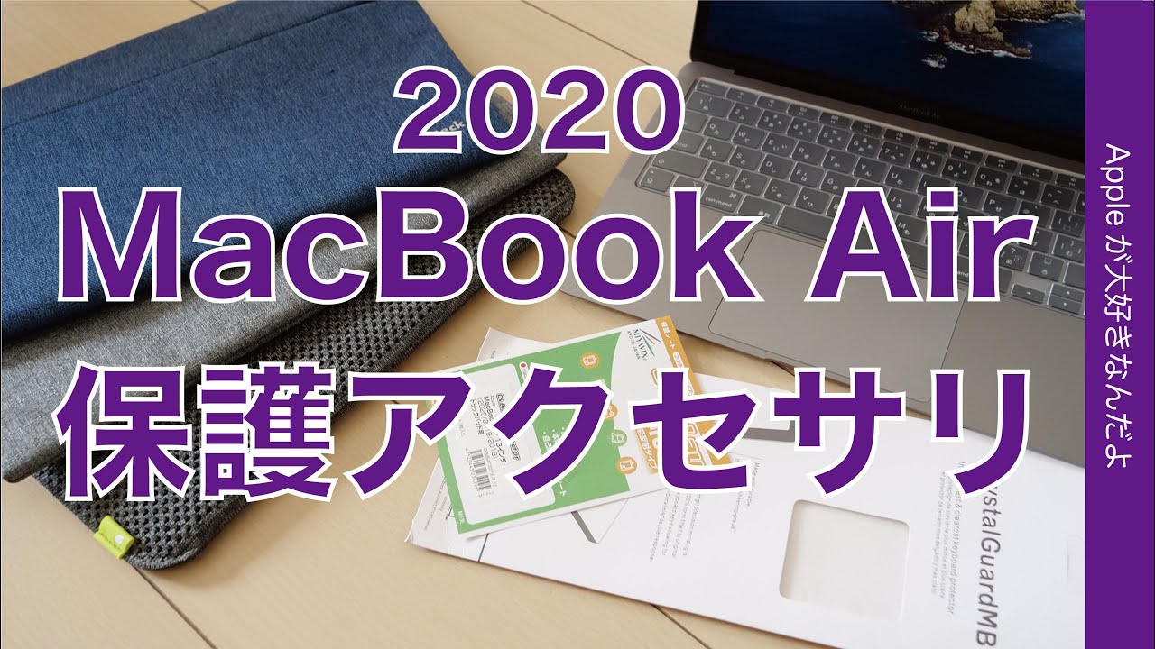 Macbook Airのキーボードカバー トラックパッドフィルム スリーブ3点 保護アクセサリ Youtube Macbook Airのキーボードカバー トラックパッドフィルム スリーブ3点 保護アクセサリ Youtube