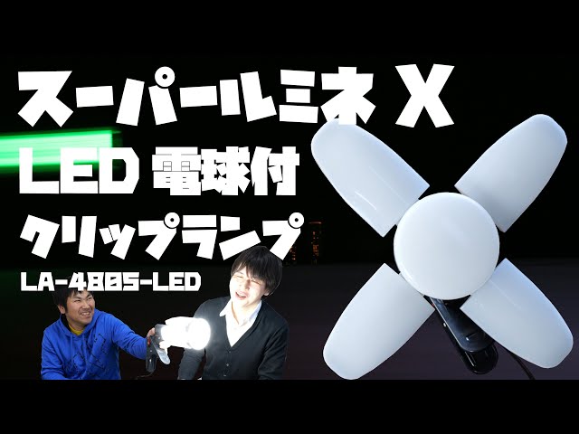 LED照明】明るさ4800ルーメン!LED電球付クリップランプ スーパー LED照明】明るさ4800ルーメン!LED電球付クリップランプ スーパー