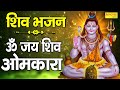 शिव भजन : ॐ जय शिव ओमकारा | Om Jai Shiv Omkara | Jyoti Tiwari | Shiv Ji Ke Bhajan | Shiv Vandna