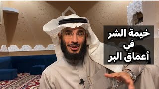 | 139 | شاهد خيمة الشر في البر عند ينبع البحر | قصص رعب ممتعه