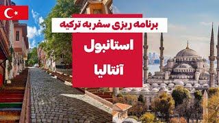 برنامه ریزی سفر به استانبول و آنتالیا - چه طوری ارزون سفر کنیم ؟ by travel to turkey 76 views 15 hours ago 4 minutes, 24 seconds