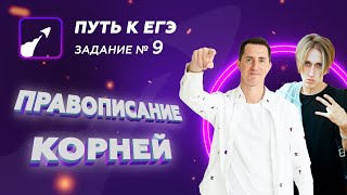 Марк Булах, Дубай и ЕГЭ | Задание 9 | Правописание корней | Урок из приложения «Путь к ЕГЭ»