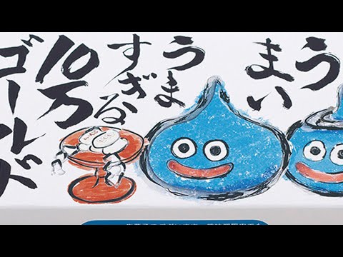 10万ゴールドまんじゅうCM