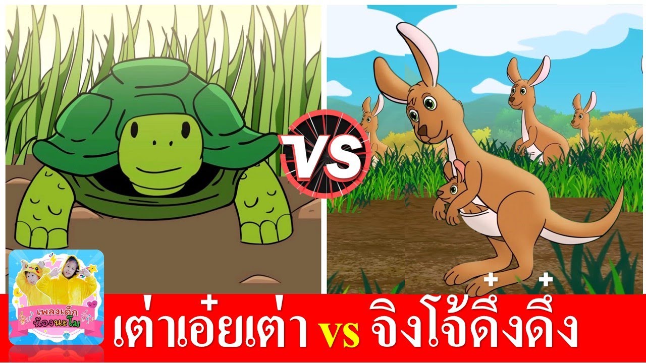เต่าเอ๋ยเต่า vs จิงโจ้ กระโดด ดึ๋ง ดึ๋ง
