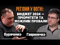 Бюджет 2024 — які пріоритети та можливі провали? Курс гривні, ВВП, економіка