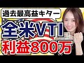 【お金を増やす】厚切りジェイソンさんオススメのVTIに投資で利益約800万円!(202305)