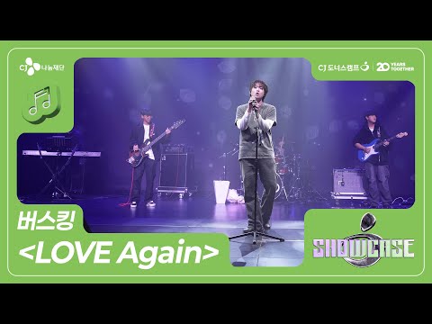 버스킹 "LOVE Again"｜ 2025 CJ도너스캠프 문화동아리 (음악부문)