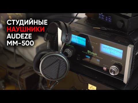 Видео: Студийные магнепланарные наушники Audeze MM-500