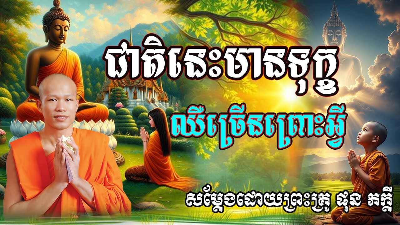 ជាតិនេះមានទុក្ខ ឈឺច្រើនព្រោះអ្វី សម្ដែងដោយព្រះគ្រូ ផុន ភក្ដី