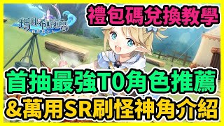 【瑪娜希斯迴響】首抽最強T0角色推薦 禮包碼兌換教學 &萬用SR刷怪神角介紹 | 藤藤 screenshot 4