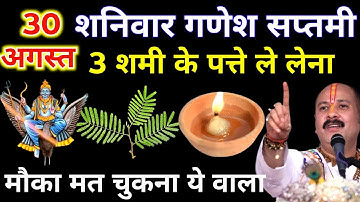 30 अगस्त शनिवार गणेश सप्तमी को 3 शमी पत्ते वाला उपाय जरुर करे || Pradeep Ji Mishra 