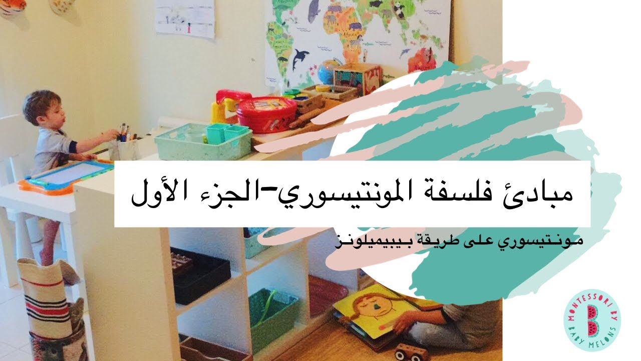 مبادئ فلسفة المونتيسوري- الجزء الأول | بيبيميلونز Baby Melons