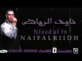 نايف الرياض وسع الخاطر 2023