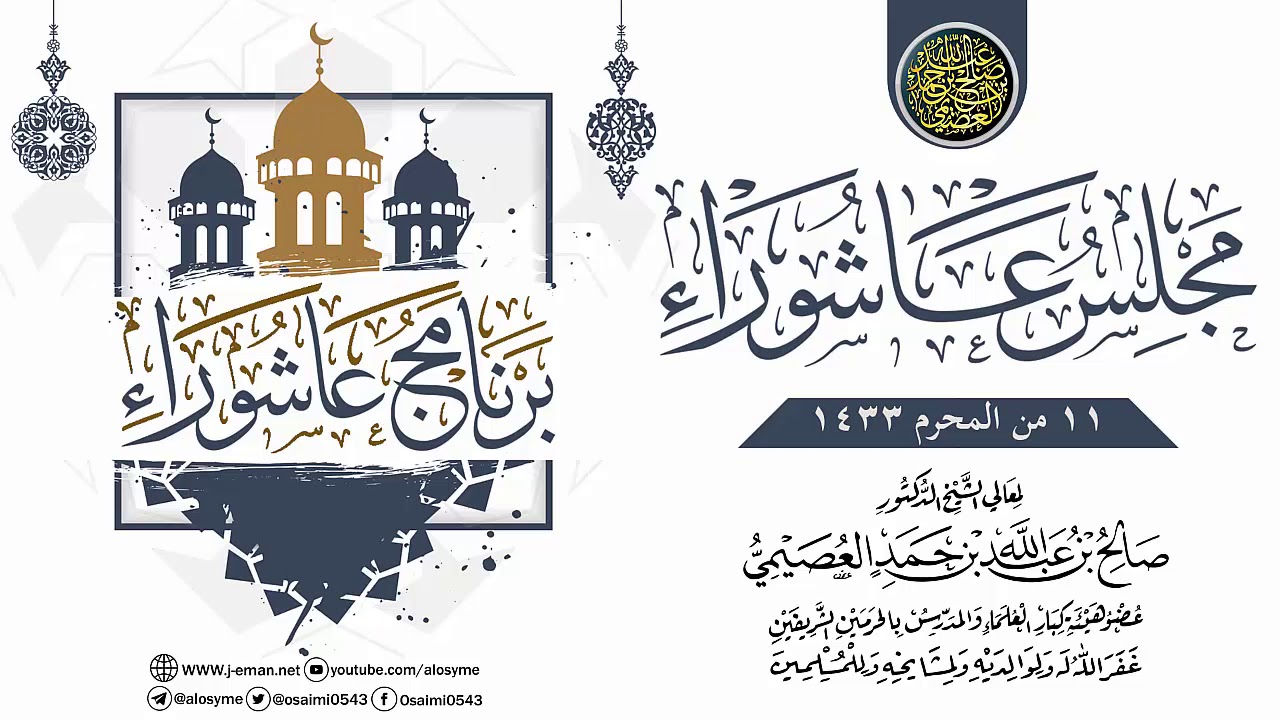 مجلس عاشوراء ١٤٣٣ | الشيخ صالح العصيمي