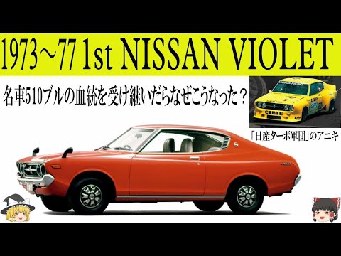 希少 イチコー ブリキ 日産バイオレット 旧車 希少 イチコー ブリキ 日産バイオレット 旧車 希少 イチコー ブリキ