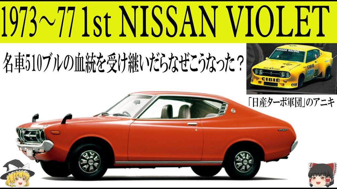 197＜ゆっくり解説＞初代日産 バイオレット「名車510ブルの血統を 