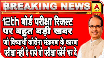 Mp Board Result 2020| mp Board 12th Result kab ayega |mp board 12th Result| Mp Board Latest Update