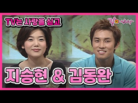 [TV는 사랑을 싣고] 지승현&김동완 | 408회 KBS 2002.07.07. 방송