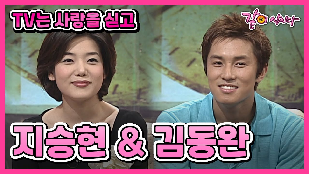 [TV는 사랑을 싣고] 지승현&김동완 | 408회 KBS 2002.07.07. 방송