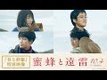 映画『蜜蜂と遠雷』「春と修羅」特別映像【10月4日(金)公開】