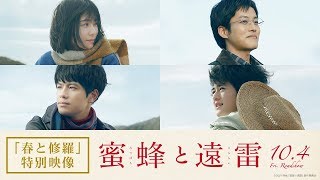 映画『蜜蜂と遠雷』「春と修羅」特別映像【10月4日(金)公開】