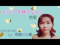 【オリビアを聴きながら/杏里】歌ってみた♪【昭和歌謡】