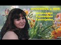Суховейко Екатерина-Проснись и пой