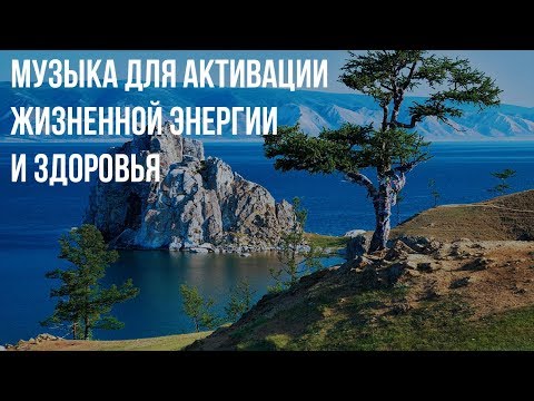 Музыка активации жизненной энергии и здоровья ☸ Канал Лучшей Целительной 2019