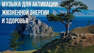 Музыка активации жизненной энергии и здоровья ☸ Канал Лучшей Целительной 2019