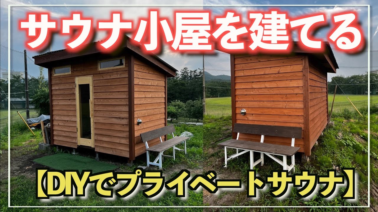 DIYでサウナ小屋を建てる。【自作サウナ】究極のマイサウナでととのう♨️🧖‍♂️