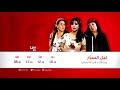 تابعوا مسلسل ليل السرار في ديسمبر ٢٠٢٠