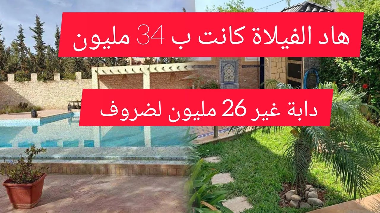فيلا للبيع في البادية بلأتات ديالها ولابسين مجهزه بالماء والكهرباء فقط 26 مليون فيكس عاطينو 25 مليون
