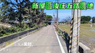 桃園市新屋區後庄五路農地-春明地產-035551111