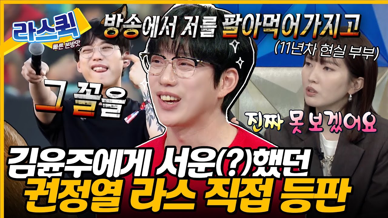 [#라디오스타] 김윤주 라스 썰 보고 직접 찾아온 권정열💥 본인 무대 끼부림 직관 리액션까지😝 l MBC 240619 방송