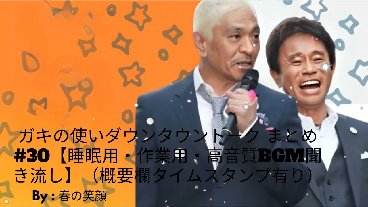 ガキの使いダウンタウントーク まとめ#30【睡眠用・作業用・高音質BGM聞き流し】（概要欄タイムスタンプ有り）