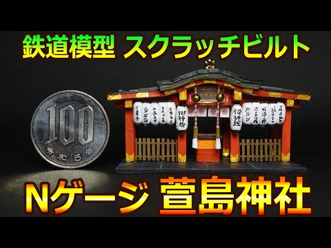 鉄道模型✨Nゲージ✨ハイクオリティジオラマ✨画像は試作品です✨制作承ります❗ Nゲージ 鉄道模型 萱島神社 1/150スケールのモデルを自作する