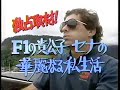 F1の貴公子　アイルトンセナの華麗なる私生活（The private life that aristocratic-looking man Senna of the F1 is splendid）
