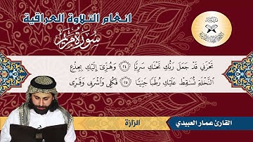 سورة مريم -  القارئ عمار العبيدي -  الاورفة والزازة