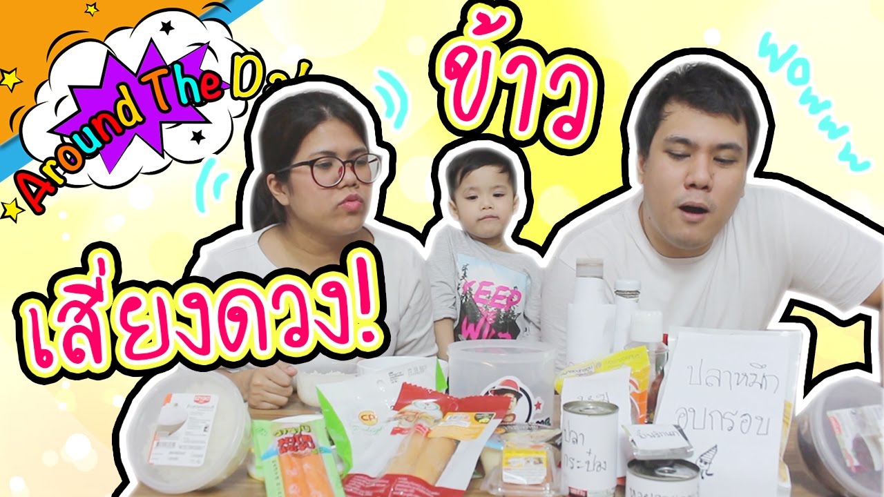 ข้าว กินกับอะไรก็อร่อย !! ข้าว × มะนาว น้ำปลา ฮาสุดๆ [By.ข้าวพร้อมทาน 7-11] | Around The Dale