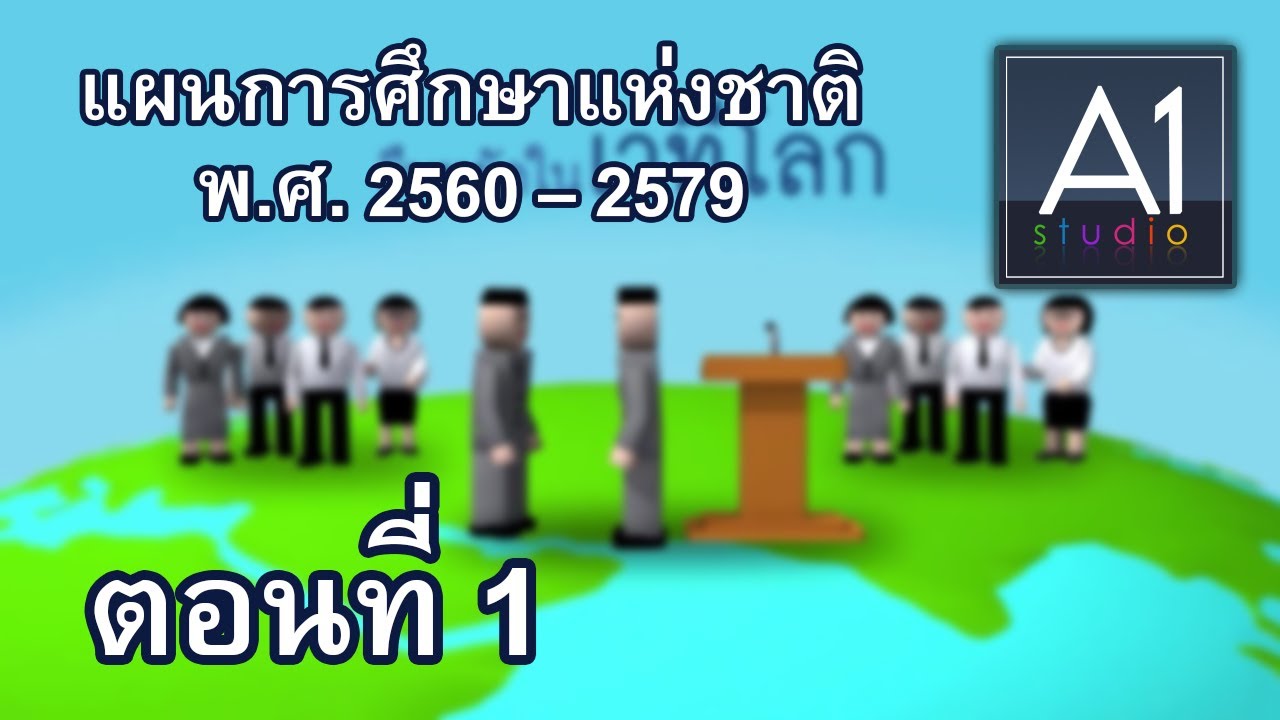 แผนการศึกษาแห่งชาติ พ.ศ. 2560 - 2579 