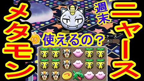 ポケとる メタモン