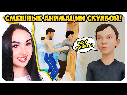 🤣 СКУЛБОЙ ЗАПЕР