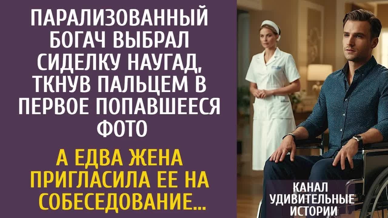 Парализованный богач выбрал сиделку наугад, ткнув наугад пальцем в фото… А едва жена пригласила ее…