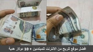 افضل موقع للربح من الانترنت + 10 دولار هدية + استراتيجية قوية لتحقيق مبالغ ضخمة منه screenshot 4