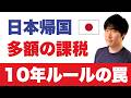 【知らないとヤバい】海外資産にまで手を伸ばす国税庁。日本に一度でも住所を置いたら終了！？◀相続税の10年ルールに落とし穴