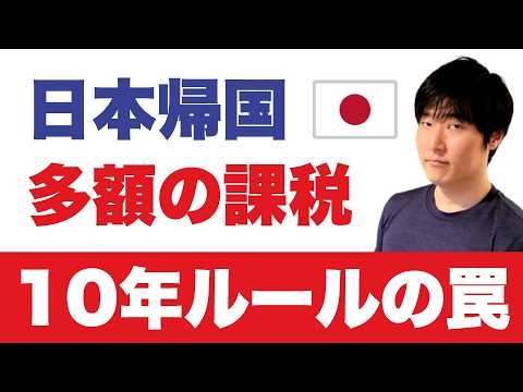 【知らないとヤバい】海外資産にまで手を伸ばす国税庁。日本に一度でも住所を置いたら終了！？◀相続税の10年ルールに落とし穴